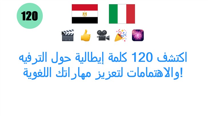 اكتشف 120 كلمة إيطالية حول الترفيه والاهتمامات لتعزيز مهاراتك اللغوية!